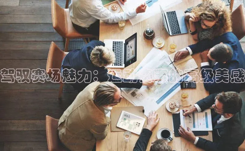 驾驭赛场魅力：运动赛事的高级美感