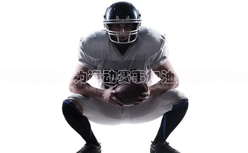 激发热情：为运动赛事加油的精彩对白