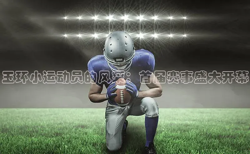 玉环小运动员的风采：首届赛事盛大开幕