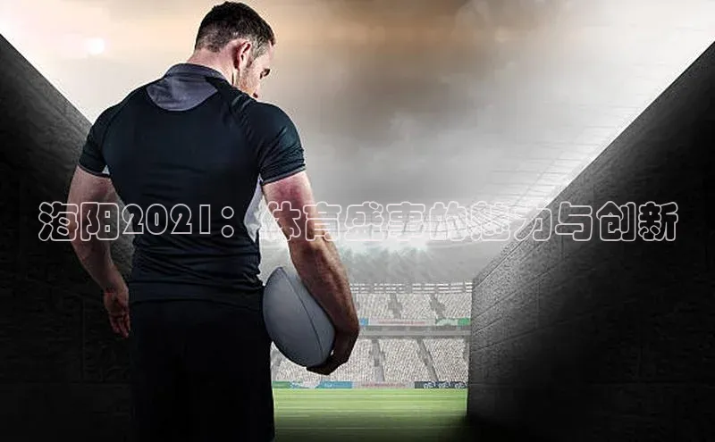 海阳2021：体育盛事的魅力与创新