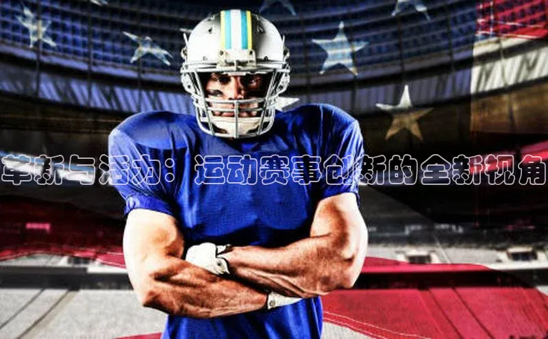 革新与活力：运动赛事创新的全新视角