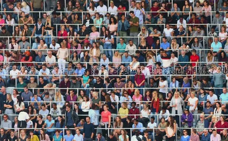 老骥伏枥，志在千里：探讨老年运动会的规范与健康益处