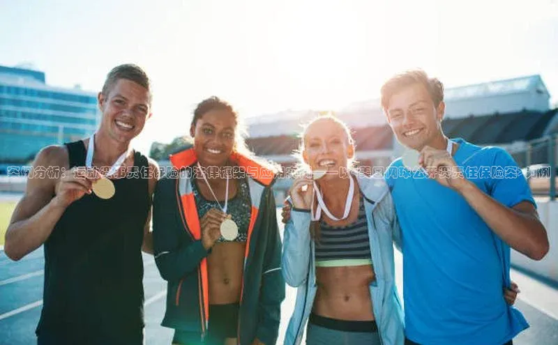 案例分析：运动赛事责任保险的法律框架与应用实例——以<美国网球公开赛责任保险案>为例