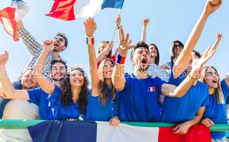 奥林匹克荣耀：影响世界的体育名人