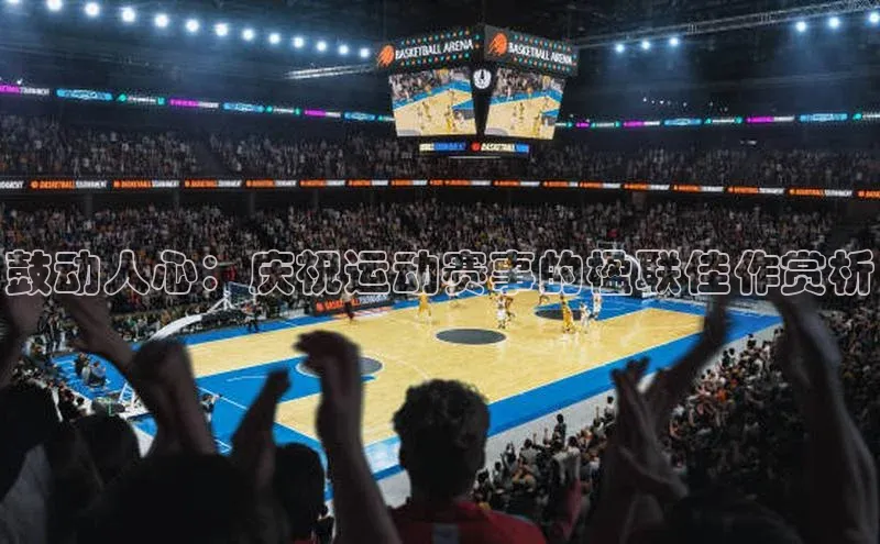 鼓动人心：庆祝运动赛事的楹联佳作赏析