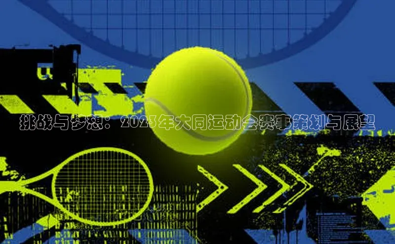 挑战与梦想：2023年大同运动会赛事策划与展望