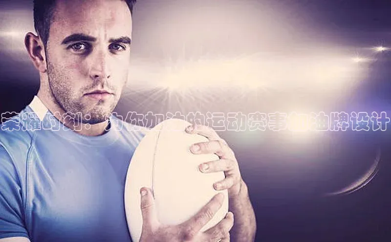 荣耀时刻：为你加油的运动赛事加油牌设计