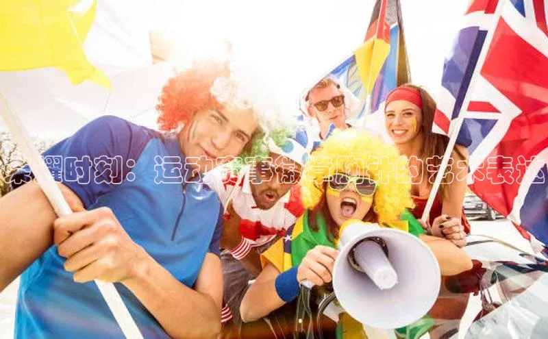 荣耀时刻：运动赛事徽章胸针的艺术表达