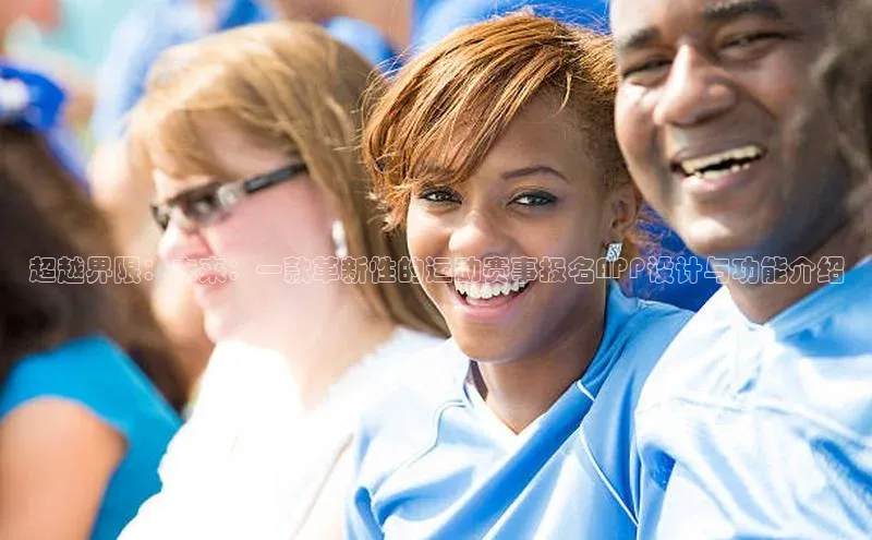 超越界限：未来：一款革新性的运动赛事报名APP设计与功能介绍