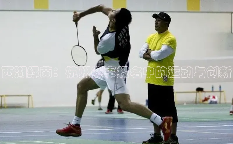 西湖绿茵：杭州赛事报名中的运动与创新