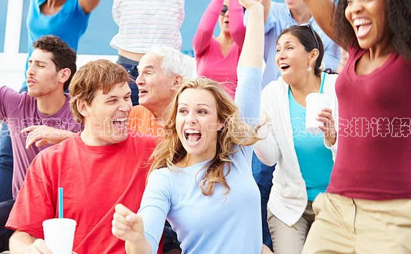 绿茵赛道上的欢乐：五一运动会赛程安排详解