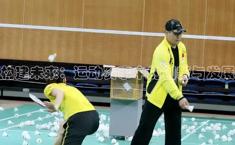 构建未来：运动赛事中的创新与发展