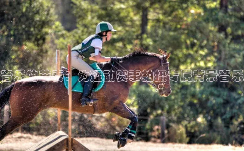 音乐的节奏：为运动赛事拍摄专属背景音乐