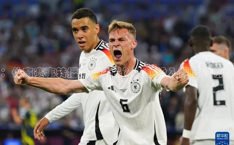 ：体育赛事转播为何高昂？高额投入背后的原因