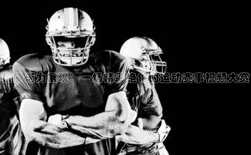 校园活力展现：一场精彩绝伦的运动赛事视频大赏