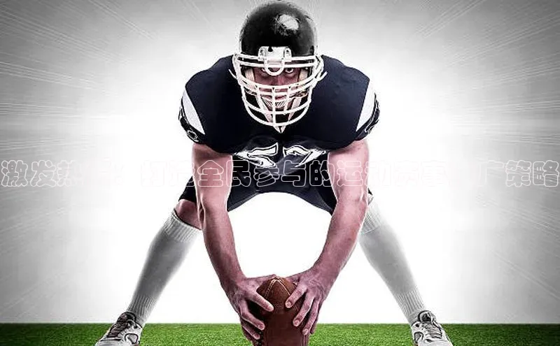 激发热情：打造全民参与的运动赛事推广策略