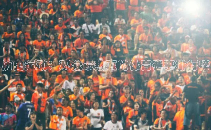 历史运动：观众最热衷的体育赛事排行榜