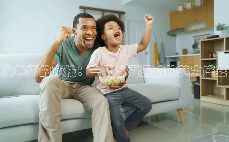 冰与雪的竞技：一场冰雪运动的魅力盛宴