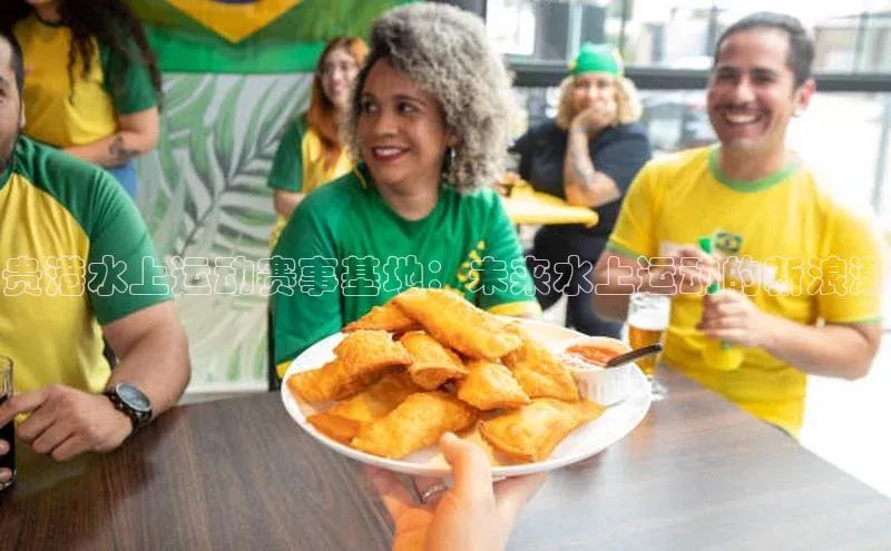 贵港水上运动赛事基地：未来水上运动的新浪潮