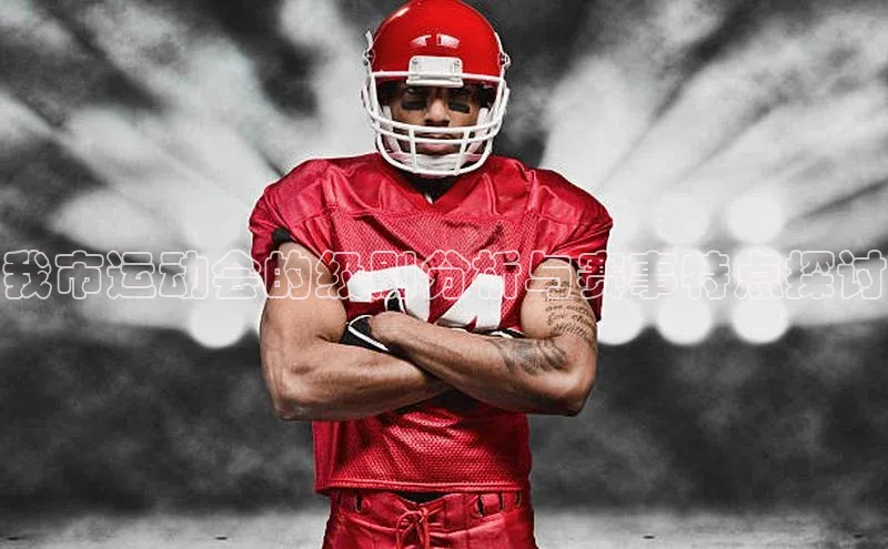 我市运动会的级别分析与赛事特点探讨