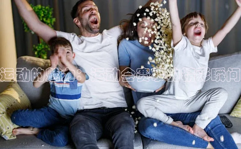 运动的魅力：运动会赛事的精彩瞬间