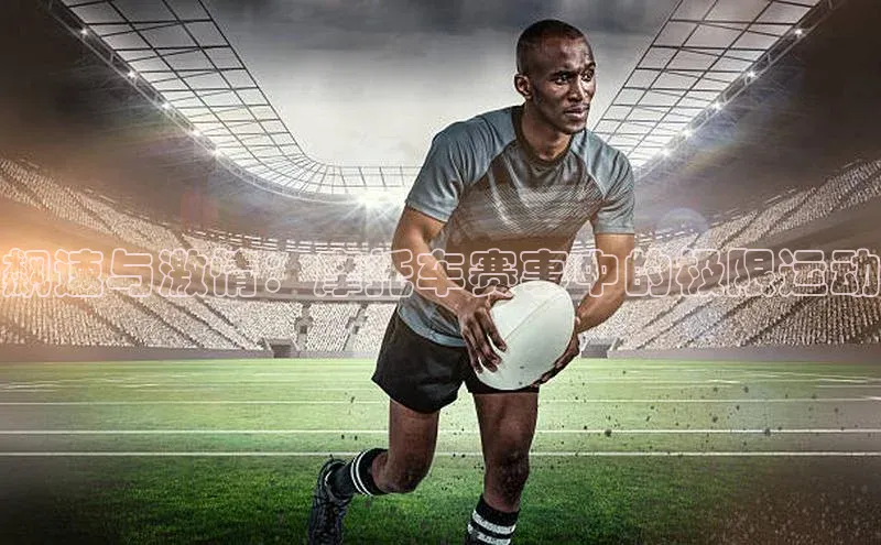 飙速与激情：摩托车赛事中的极限运动