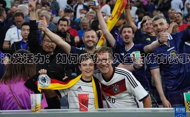 激发活力：如何成功引入全新体育赛事