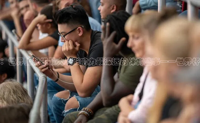 ：世界上规模最大且影响力最深远的体育盛事——世界杯