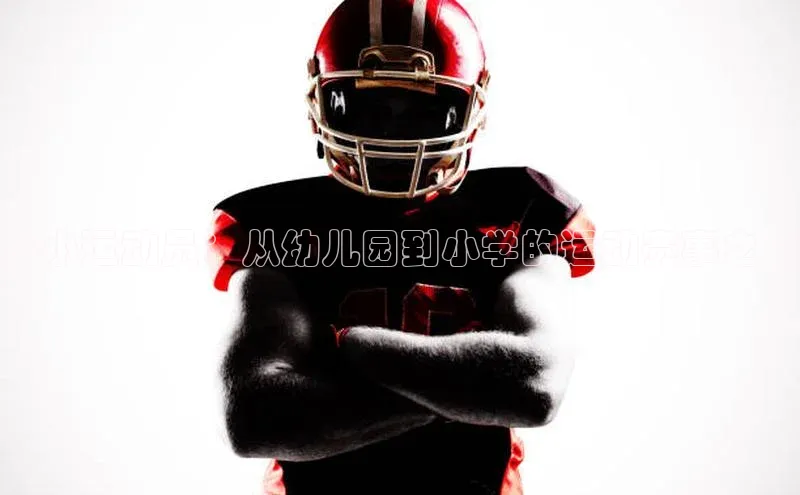 小小运动员：从幼儿园到小学的运动赛事之旅