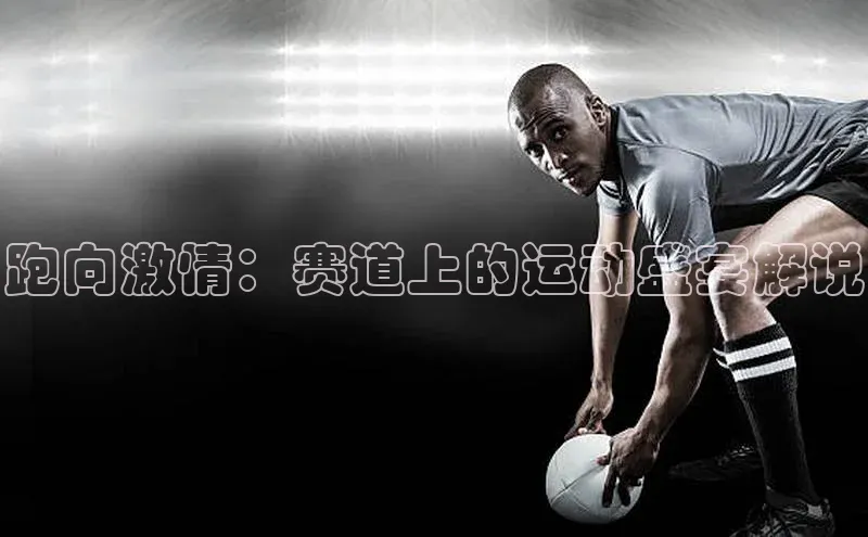 跑向激情：赛道上的运动盛宴解说