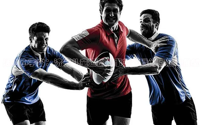 活力小宇宙：济宁儿童运动赛事精彩瞬间回顾与展望