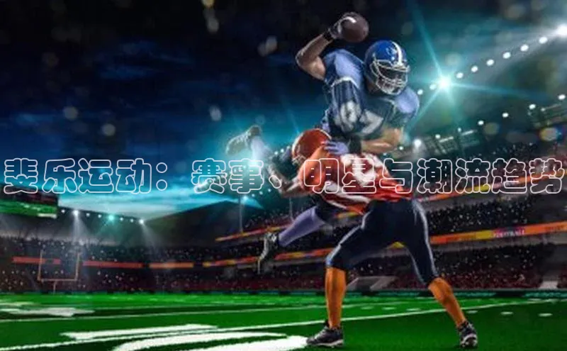 斐乐运动：赛事、明星与潮流趋势