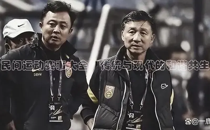 民间运动赛事大全：传统与现代的和谐共生