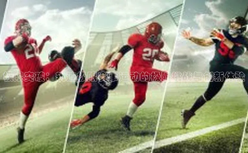 极限突破：轨迹极限赛事运动的极限挑战与创新体验