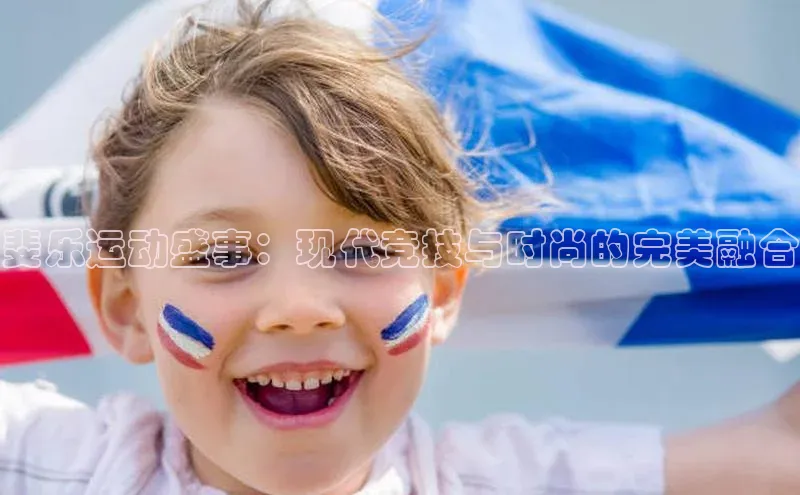 斐乐运动盛事：现代竞技与时尚的完美融合