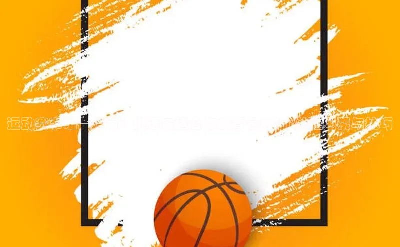 运动赛事准备指南：挑选最适合你的背包的5个关键因素与技巧