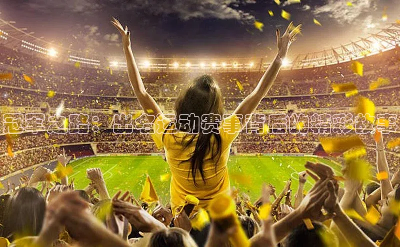 冠军之路：出名运动赛事背后的精彩故事