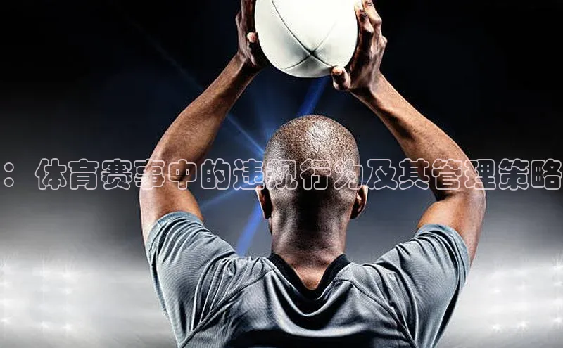 ：体育赛事中的违规行为及其管理策略