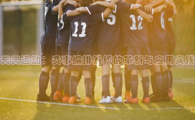天天运动：赛事编排系统的革新与应用实践