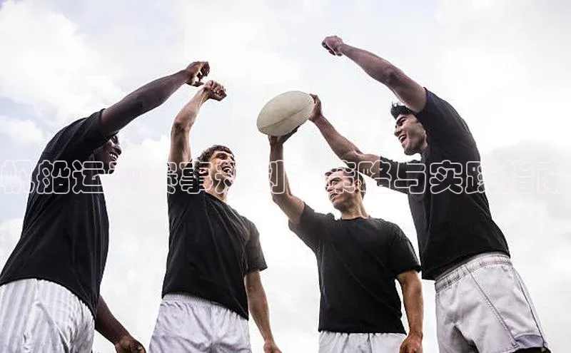 帆船运动赛事规划：策略与实践指南