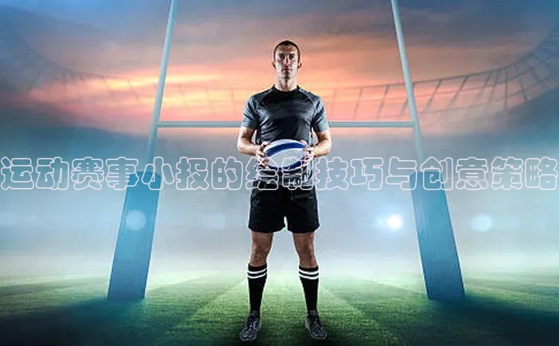 运动赛事小报的绘制技巧与创意策略