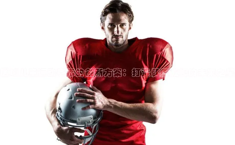 区域儿童运动赛事的创新方案：打造健康成长的未来之星