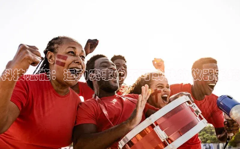 科技赋能：运动赛事中不可或缺的仪器系统