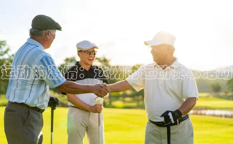 运动的激情：达州的运动赛事活动