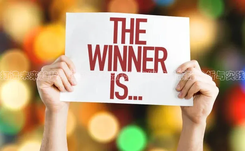 打造未来趋势：运动赛事品牌的市场营销策略分析与实践