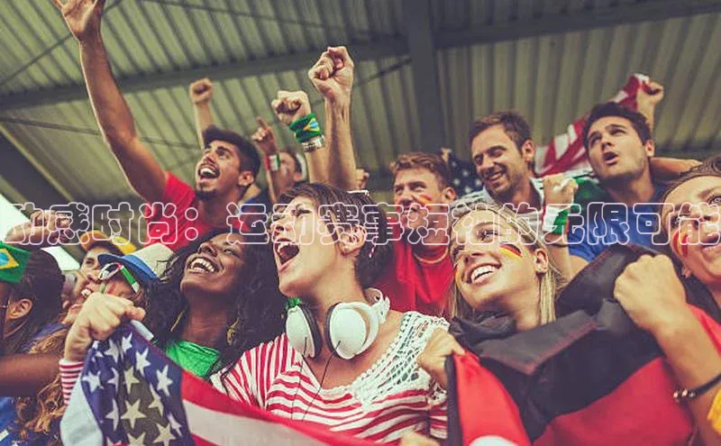 动感时尚：运动赛事短袖的无限可能