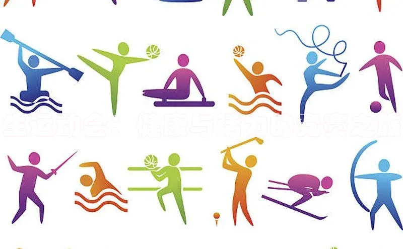 生运动会：健康与活力的竞赛之旅
