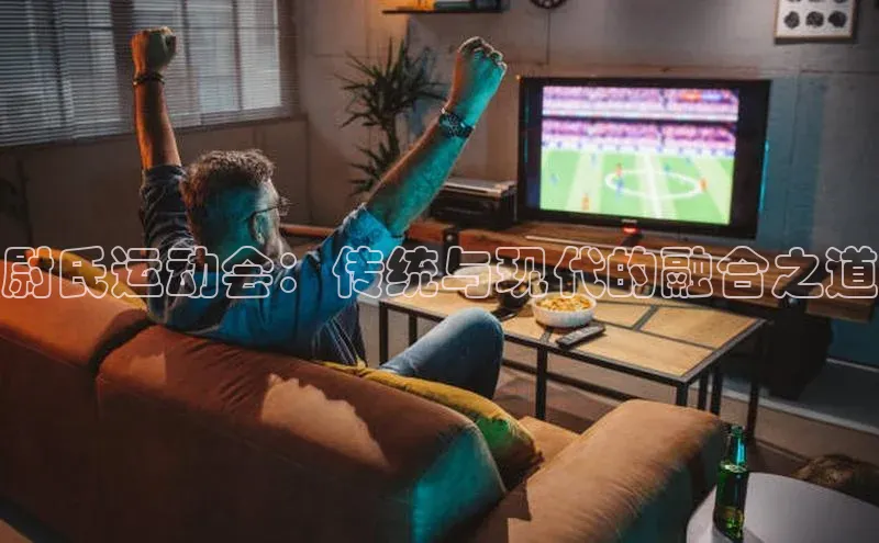 尉氏运动会：传统与现代的融合之道