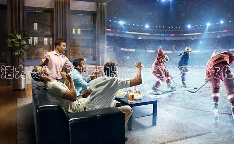 活力赛场：与运动紧密相连的赛事文化