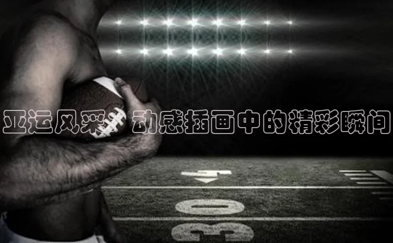 亚运风采：动感插画中的精彩瞬间